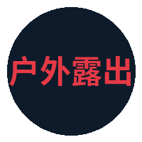 户外露出